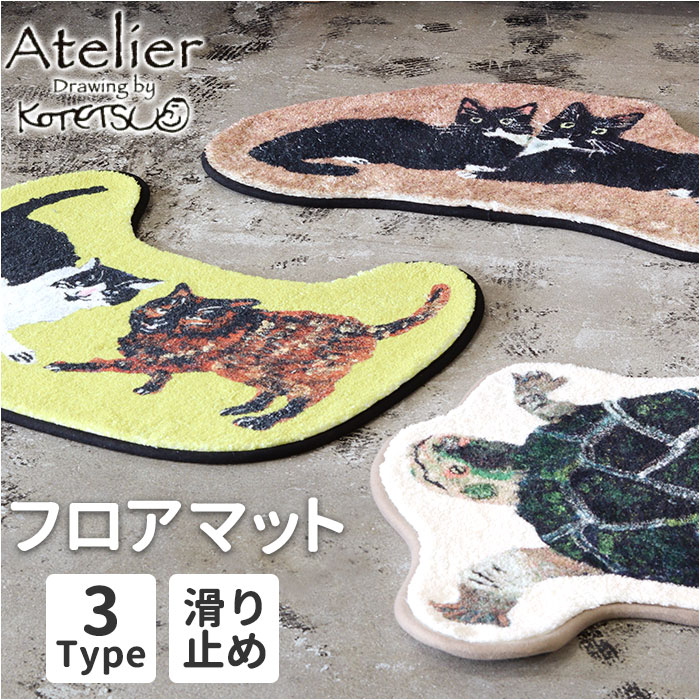 Yahoo! Yahoo!ショッピング(ヤフー ショッピング)玄関マット おしゃれ かわいい 通販 マット アトリエコテツ Atelier KOTETSU フロアマット キッチンマット 室内 屋内 リンビング 滑り止め加工付き 玄関