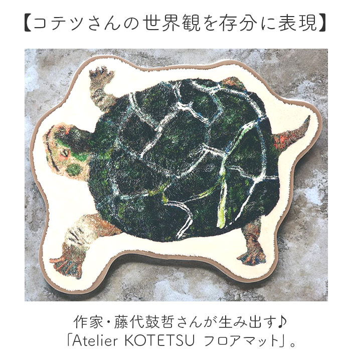 玄関マット おしゃれ かわいい 通販 マット アトリエコテツ Atelier KOTETSU フロアマット キッチンマット 室内 屋内 リンビング 滑り止め加工付き 玄関マット |  | 04