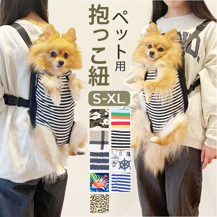 犬用 ストライプ 抱っこひも おんぶ 紐 ペットスリング 販売 可愛い