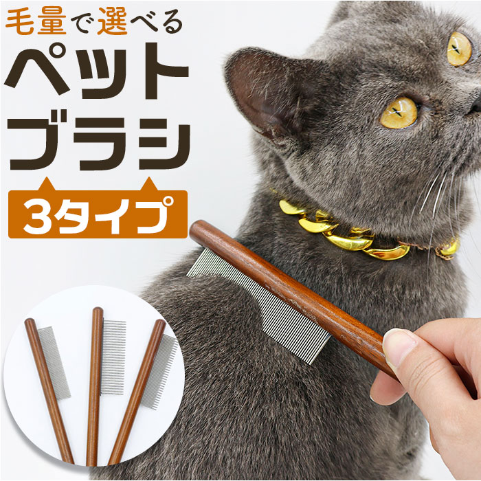 ペット ブラシ 猫 通販 ペットブラシ 猫ブラシ ペット用ブラシ ネコブラシ コーム ペット用くし くし ピンブラシ お手入れ ブラッシング ペット | 