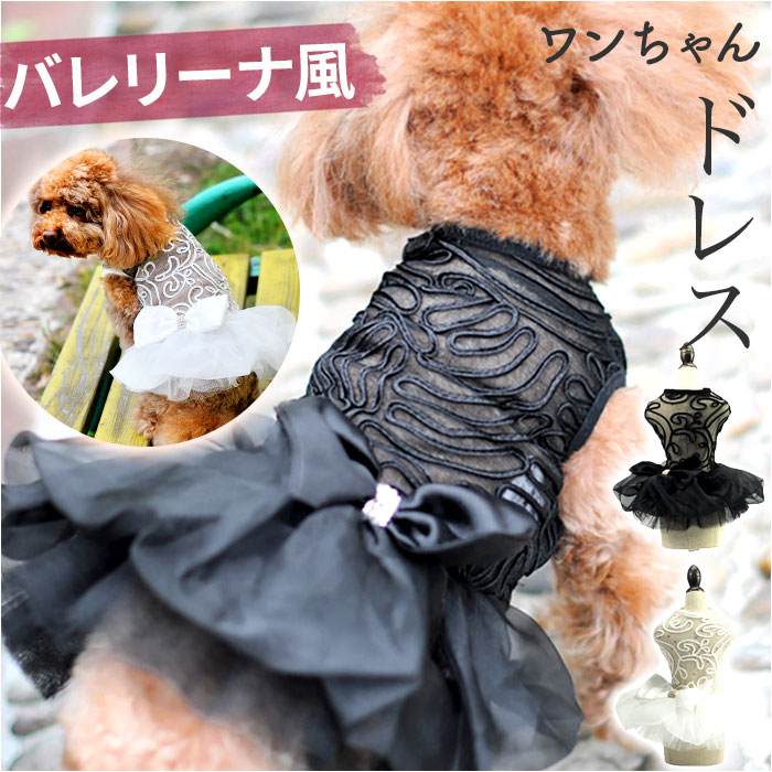 犬ドレス ペット服 犬服 犬の服 通販 ウェディングドレス ドレス 犬用ドレス ワンピース パーティードレス ペットウェア ドッグウェア 上品 リボン  レース : kpetwd03 : BACKYARD FAMILY インテリアタウン - 通販 - Yahoo!ショッピング