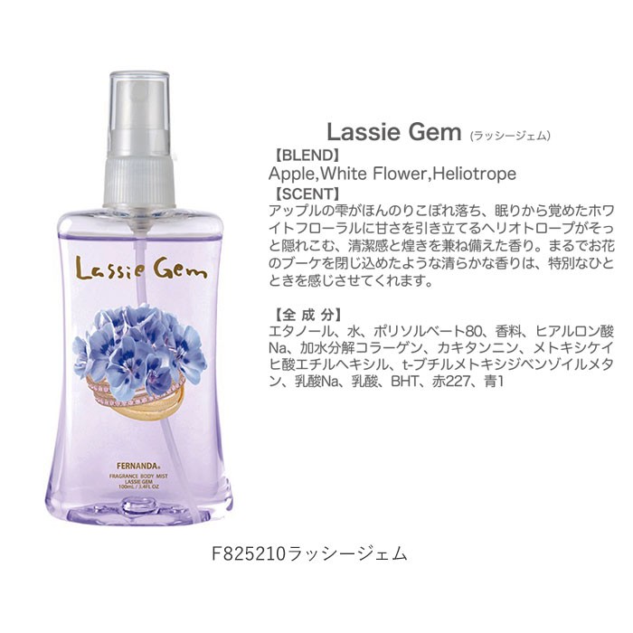フェルナンダ / フレグランスボディミスト インテンスラブの公式