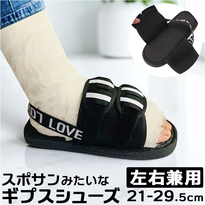 ギプスシューズ 介護用サンダル 左右兼用 通販 サンダル シューズ ギプスカバー ギプスサンダル サンダルシューズ リハビリシューズ ギプスシューズ | 
