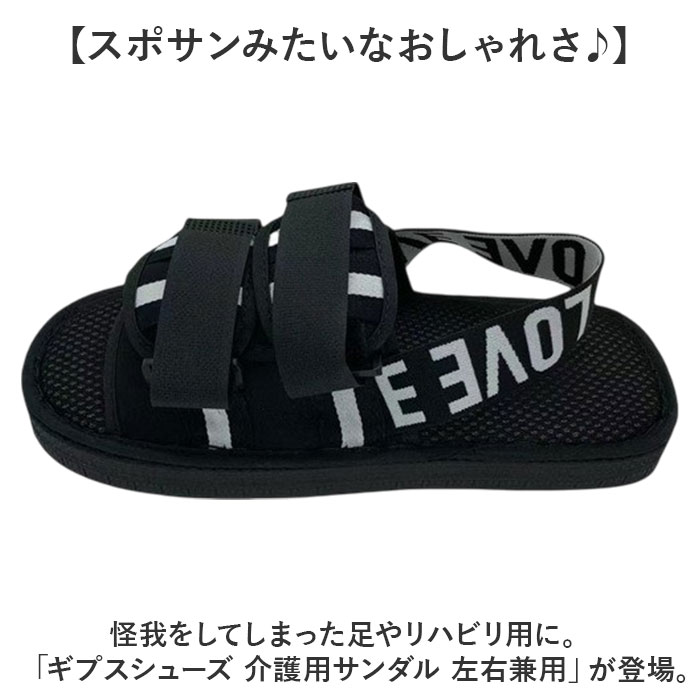 ギプスシューズ 介護用サンダル 左右兼用 通販 サンダル シューズ ギプスカバー ギプスサンダル サンダルシューズ リハビリシューズ ギプスシューズ |  | 01