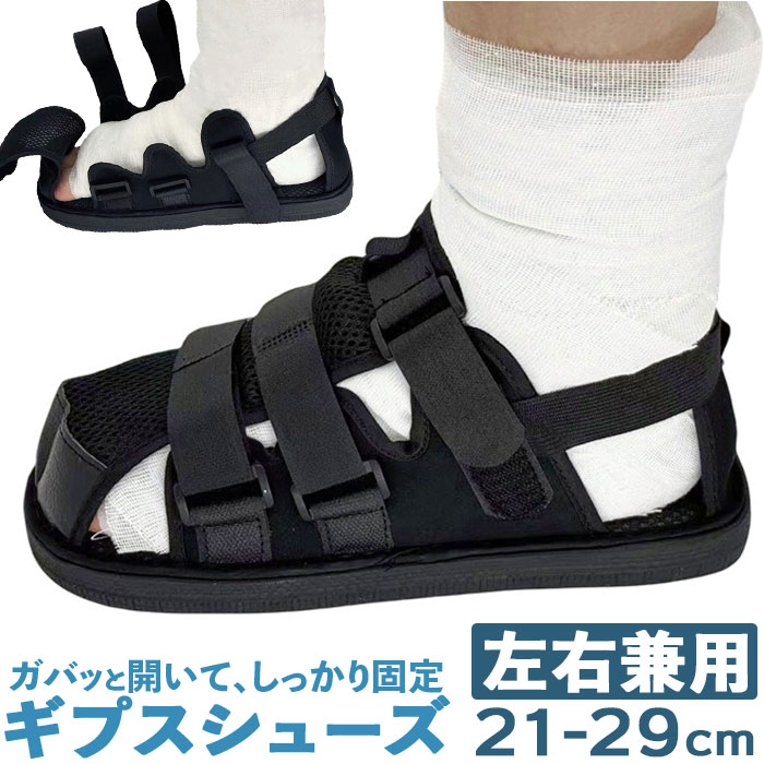 ギプスシューズ 介護用サンダル 左右兼用 通販 サンダル シューズ ギプスカバー ギプスサンダル サンダルシューズ リハビリシューズ 介護シューズ 介護用靴 | BACKYARD FAMILY