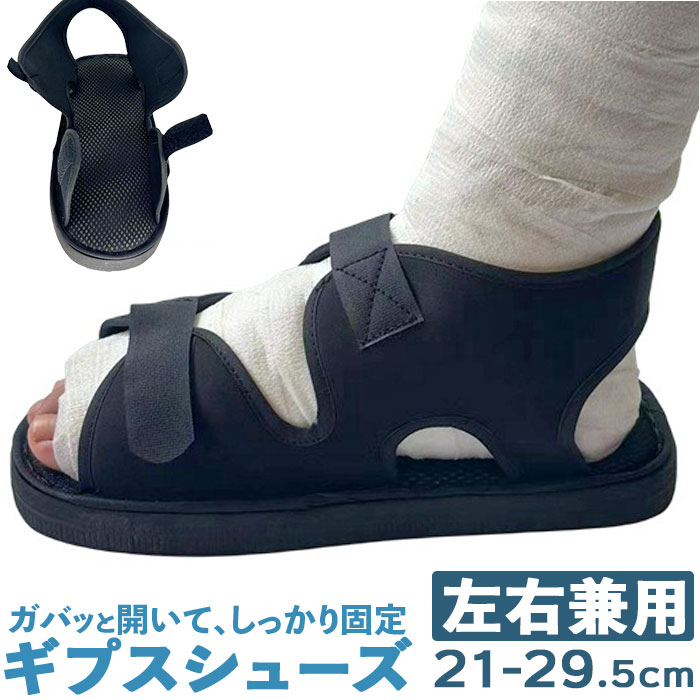 ギプスシューズ 介護用サンダル 左右兼用 通販 サンダル シューズ ギプスカバー ギプスサンダル サンダルシューズ リハビリシューズ ギプスシューズ | 