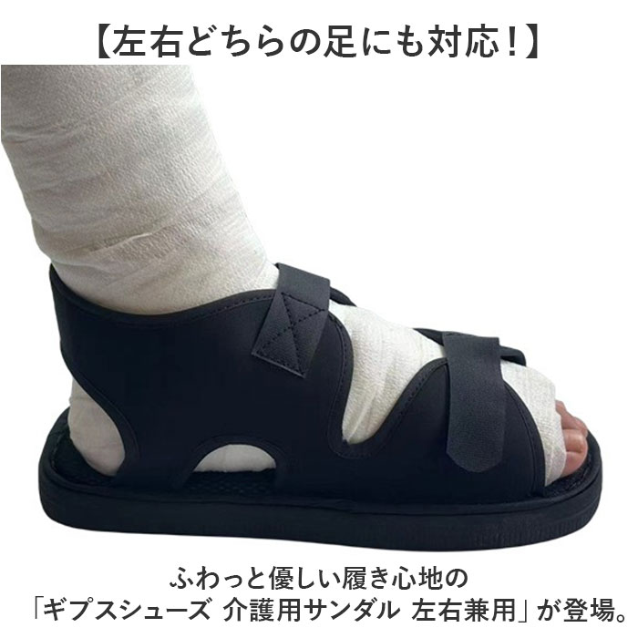ギプスシューズ 介護用サンダル 左右兼用 通販 サンダル シューズ ギプスカバー ギプスサンダル サンダルシューズ リハビリシューズ ギプスシューズ |  | 01
