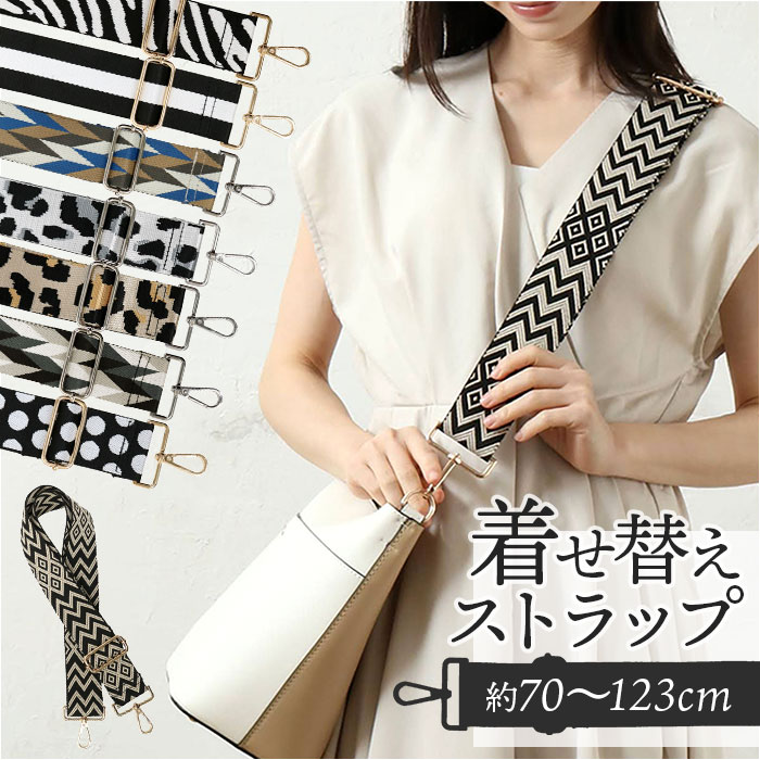 ストラップ 着せ替え バッグ用 通販 着せ替えストラップ ショルダーストラップ 付け替えストラップ ショルダーベルト 肩ひも 肩紐 バッグ小物 ストラップ | 