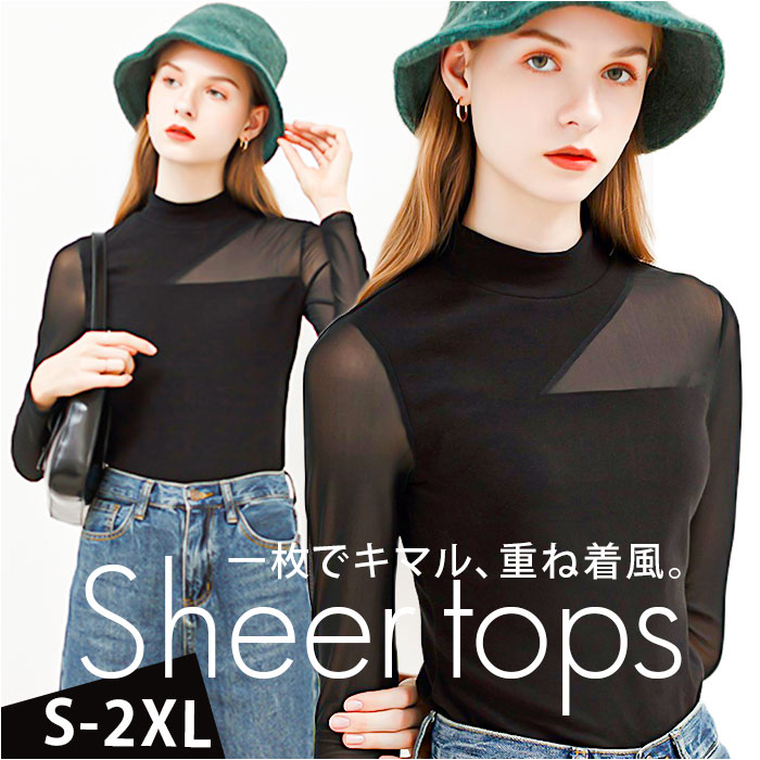 シースルー インナー トップス 通販 シャツ カットソー Tシャツ プルオーバー シアー 透け感 ハイネック タートルネック お呼ばれ 黒 ブラック 長袖 シースルー | 