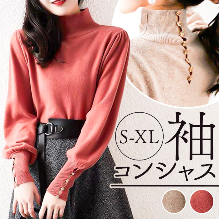 レディース 薄手 ハイネック ニット 通販 セーター ハーフタートルネック 秋冬 秋 冬 薄い 長袖 ボタン 袖 パフスリーブ ボリュームスリーブ レディース | 