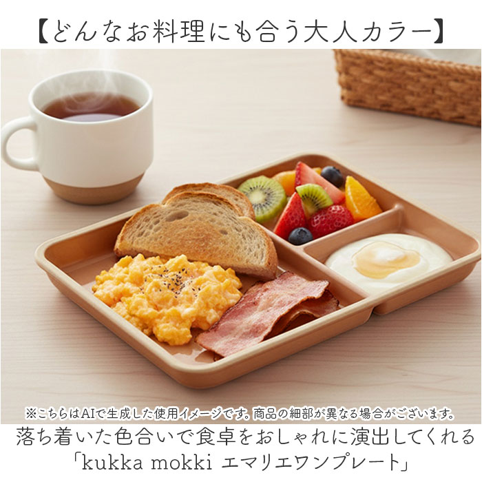 kukka mokki ランチプレート 通販 日本製 国産 ワンプレート 仕切り