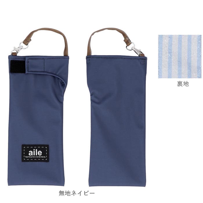 エール aile 通販aile エール 傘ポーチ 折りたたみ傘ケース 折り畳み傘ケース 折り畳み傘カバー 折りたたみ傘カバー ボトルカバー 吸水ポーチ ケース カバー | aile | 10