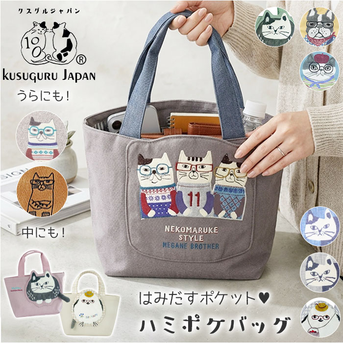 クスグルジャパン トート 通販 トートバッグ ハミポケバッグ