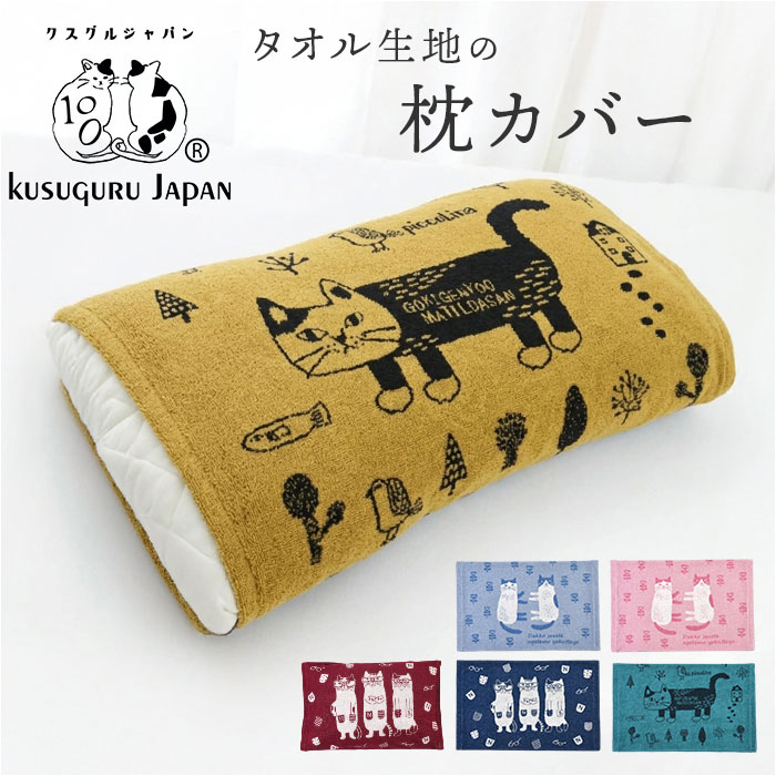 枕カバー タオル地 通販 ピローケース まくらカバー ピロケース ピローカバー 枕 カバー クスグルジャパン Kusuguru Japan ジャガード織り 枕カバー | 
