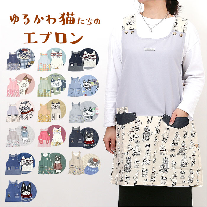 エプロン おしゃれ 通販 猫 ねこ ネコ 着脱が簡単 レディース シンプル 無地 ポケット キッチンファブリック かわいい 機能的 動きやすい キッチン雑貨 エプロン | 