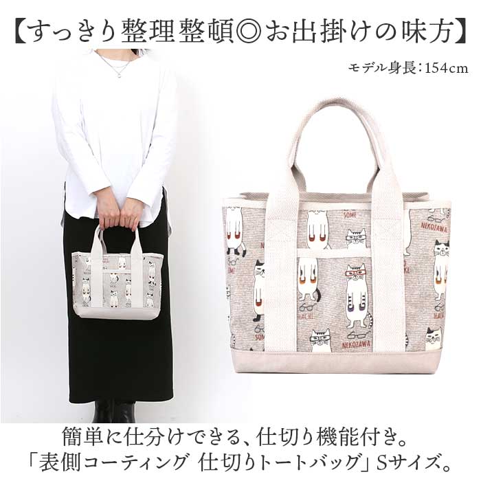 トートバッグ 仕切りあり 通販 仕切りトートバッグ 手提げバッグ Sサイズ ビニールコーティング ネコ 猫 整理整頓 仕切り付き シンプル カジュアル |  | 06