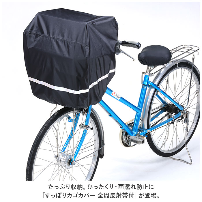 自転車 前カゴカバー 大型 後ろカゴカバー おしゃれカゴカバー 前カゴ 後ろカゴ カバー かぶせるだけ 被せるだけ すっぽり かぶせる 被せる 反射帯