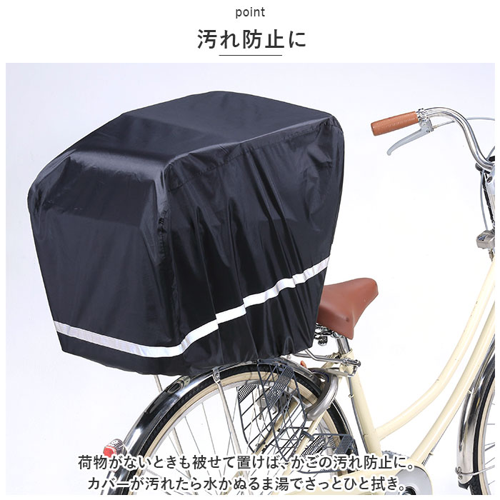 自転車 前カゴカバー 大型 後ろカゴカバー おしゃれカゴカバー 前カゴ 後ろカゴ カバー かぶせるだけ 被せるだけ すっぽり かぶせる 被せる 反射帯