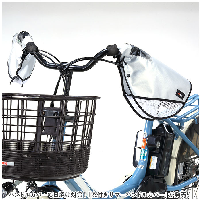 自転車 通販自転車 ハンドルカバー 夏 電動自転車 透明窓 メッシュ 風通し 涼しい サマー 夏用 紫外線 紫外線対策 UV UV対策 撥水 日焼け 日除け 自転車 | ブランド登録なし | 01