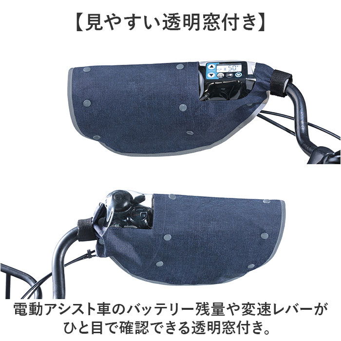 自転車 ハンドルカバー オールシーズン デニム 通販 ハンドル カバー 電動アシスト 防水加工 撥水 インナー ボア 着脱 透明窓付き 反射材付き 面ファスナー |  | 04
