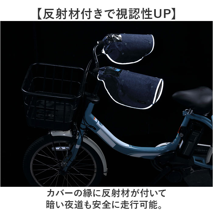 自転車 ハンドルカバー オールシーズン デニム 通販 ハンドル カバー 電動アシスト 防水加工 撥水 インナー ボア 着脱 透明窓付き 反射材付き 面ファスナー |  | 05