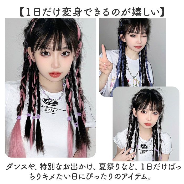 カラーエクステ 通販 2本セット ウィッグ 三つ編み 編み込み ロングヘア ヘアエクステンション エクステ おしゃれ ヘアエクステ つけ毛 かわいい カラーエクステ | BACKYARD FAMILY | 04