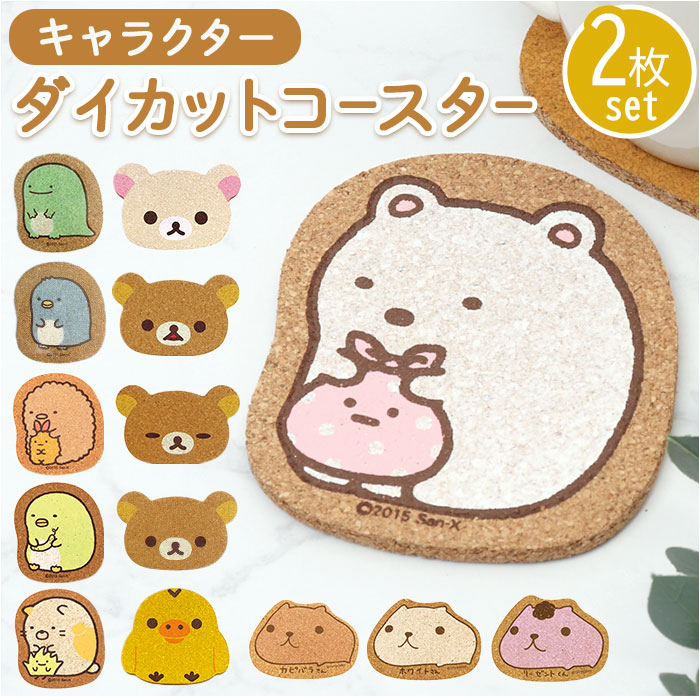 コースター コルク 2枚セット 通販 コルクコースター ダイカット 茶たく 茶托 キャラクター グッズ 托子 たくす たくし かわいい おしゃれ シンプル コースター | ブランド登録なし