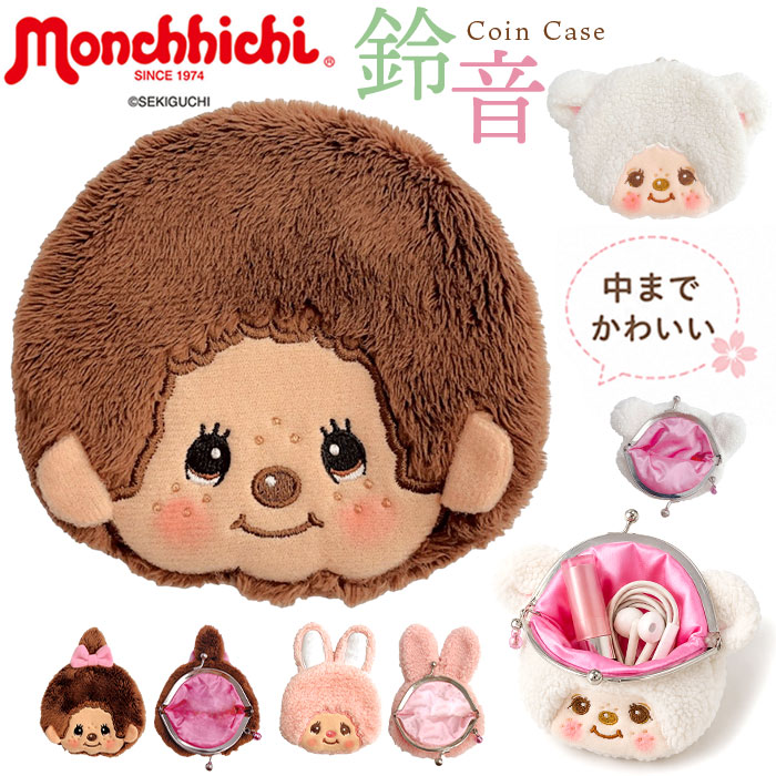 モンチッチ ポーチ 通販 もんちっち monchhichi キャラがま がま口 小銭入れ がまぐち キャラクター 財布 コインケース キッズ 女の子 男の子 モンチッチ | セキグチ