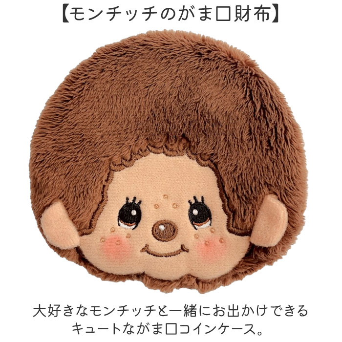 モンチッチ ポーチ 通販 もんちっち monchhichi キャラがま がま口 小銭入れ がまぐち キャラクター 財布 コインケース キッズ 女の子 男の子 モンチッチ | セキグチ | 05
