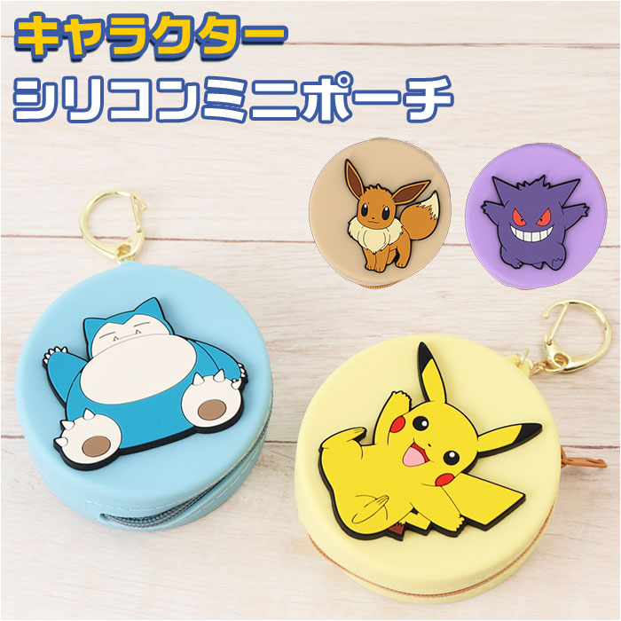 キャラクター シリコンミニポーチ 通販 ポーチ ミニポーチ 小物入れ おしゃれ 化粧ポーチ コンパクト コスメポーチ キヤラクター かわいい 可愛い