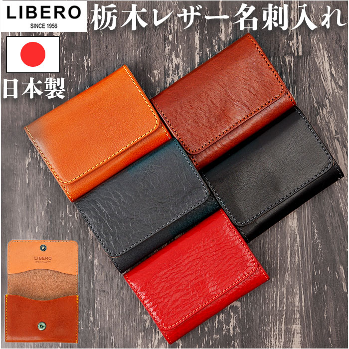 リベロ 栃木レザー LIBERO lb-103 通販 日本製 名刺入れ メンズ カードケース 名刺ケース カード入れ 名刺ホルダー カードホルダー 革 本革 リベロ | 