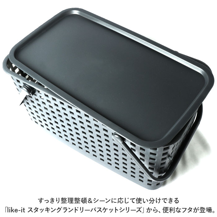 目隠し蓋 洗濯かご 通販 ランドリーバスケットフタ ランドリーバスケット用フタ 脱衣かご ふた フタ 蓋 洗濯物 目かくし 隠せる 脱衣所 洗濯 LBB-15C 目隠し蓋 | Like-it | 03