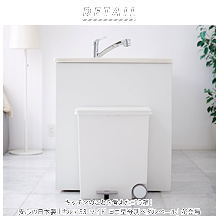 キッチン ゴミ箱 ペダル 33L 通販 ごみ箱 スリム 分別 ペダル式ゴミ箱 低く開く ダストボックス 横型 ヨコ型 おしゃれ 蓋つき ふた付き 分別ゴミ箱 キッチン | ペダルペール | 03