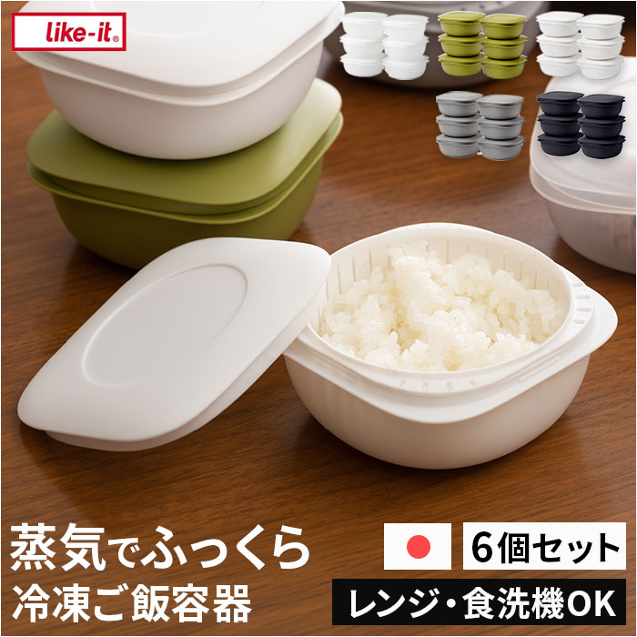 like-it 蒸気であたためる冷凍ごはん容器 6個組 通販 日本製 保存容器 容器 冷凍 冷凍ごはん容器 冷凍ご飯容器 タッパー ライクイット lbk-21 6p like-it | Like-it
