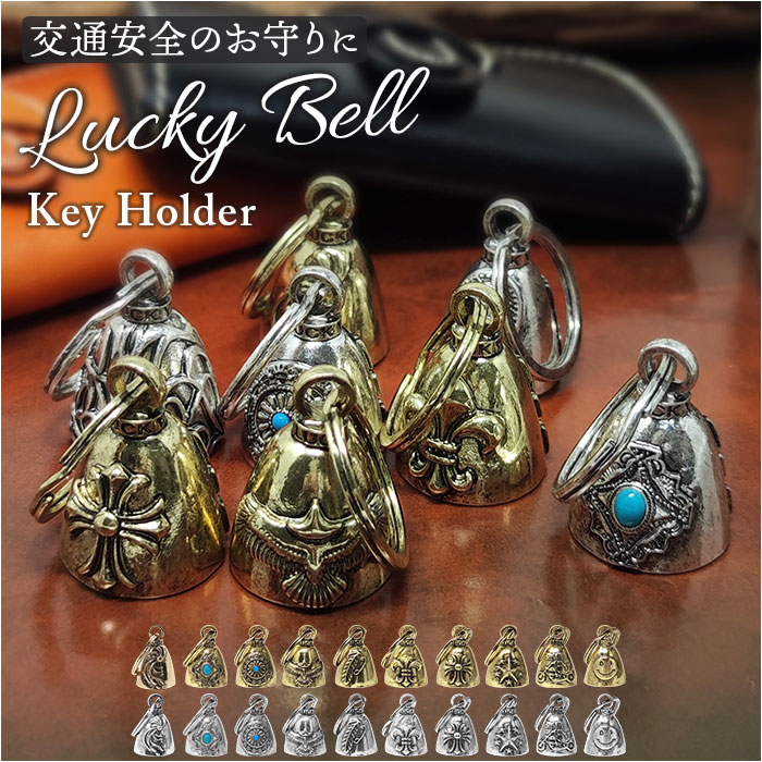 キーホルダー おしゃれ 通販 ラッキーベル キーリング ベルキーホルダー 鈴 鐘 交通安全 お守り バイカー ファッション ベル アメカジ グッズ キーホルダー | 