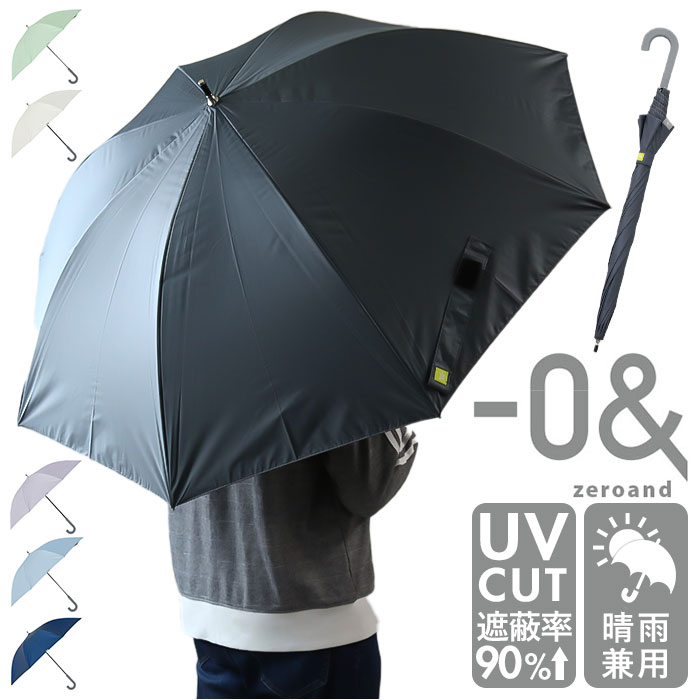 晴雨兼用傘 長傘 通販 ジャンプ式 傘 晴雨兼用 かさ ジャンプ傘 雨傘 日傘 -0＆ ゼロアンド 65cm ワイド カサ UVカット 遮光 遮熱 シンプル 無地 uv  晴雨兼用傘 | 
