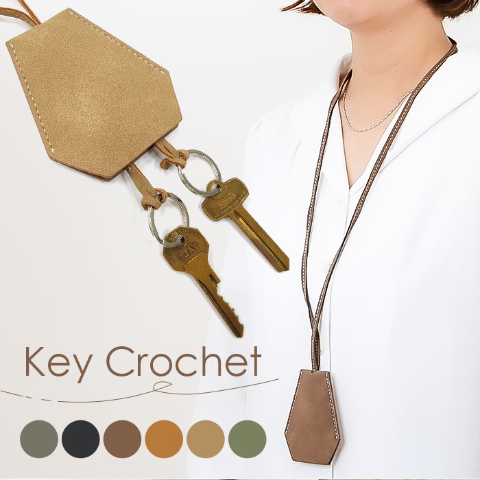 キークロシェット 通販 キーケース クロシェット 首掛け 鍵入れ 鍵ケース キーアクセサリー 鍵 カギ 男女兼用 キーホルダー キーリング キークロシェット | 