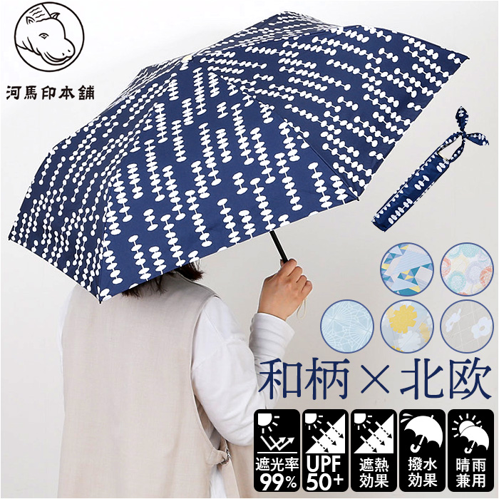 晴雨兼用折りたたみ傘 おしゃれ 通販 河馬印本舗 晴雨兼用傘 日傘 遮光 UVカット 遮熱 折りたたみ日傘 折りたたみ傘 折り畳み傘 50cm 晴雨兼用折りたたみ傘 | 