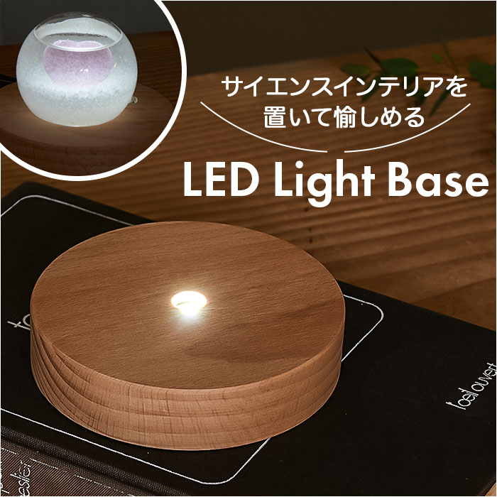 BACKYARD FAMILY（バックヤードファミリー） LED 台座 通販 LED台座