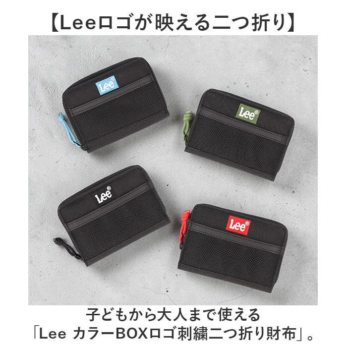 リー Lee リー 財布 0520699 通販 二つ折り財布 2つ折り財布 コンパクト財布 ミニ財布 小銭入れあり お財布 さいふ 折りたたみ財布 ブランド キッズ 男の子 | Lee | 05