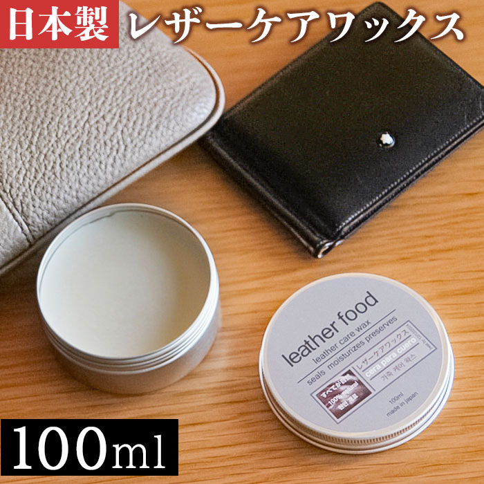 レザーワックス 100ml 通販 日本製 leatherfood レザーフード レザーケアワックス 革用ワックス 保湿 ツヤ 保革剤 革製品 お手入れ 塗りやすい レザーワックス | 