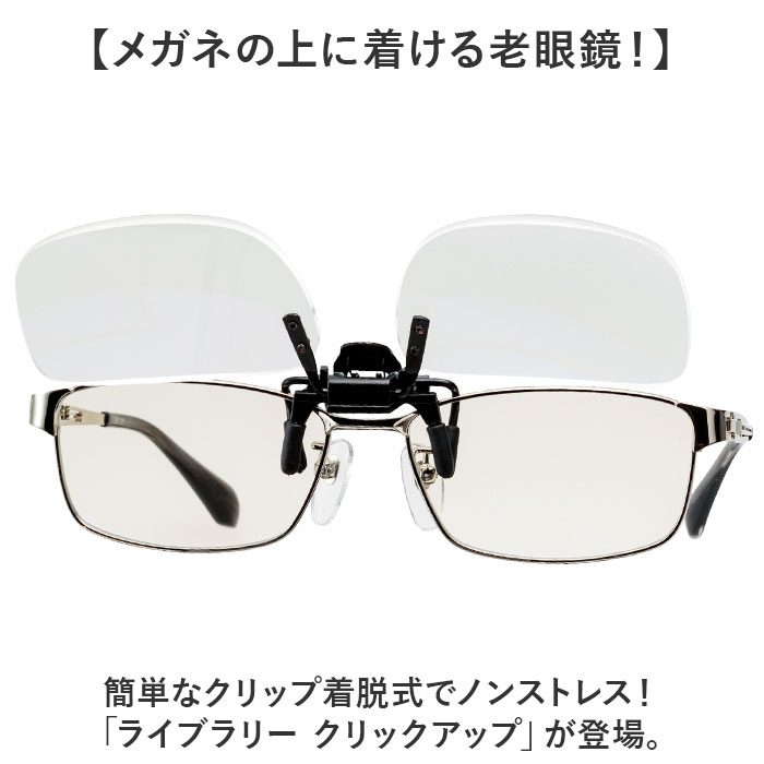 シニアグラス 通販 老眼鏡 ライブラリー クリックアップ 跳ね上げ式老眼鏡 着脱式老眼鏡 ブルーライトカット 着脱式 掛け外し不要 男女兼用 シニアグラス |  | 02