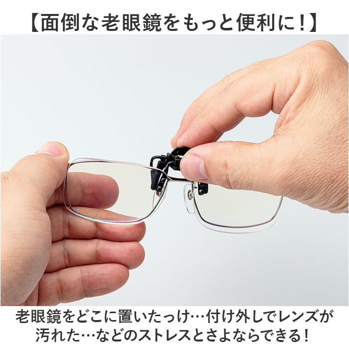 シニアグラス 通販 老眼鏡 ライブラリー クリックアップ 跳ね上げ式老眼鏡 着脱式老眼鏡 ブルーライトカット 着脱式 掛け外し不要 男女兼用 シニアグラス |  | 06