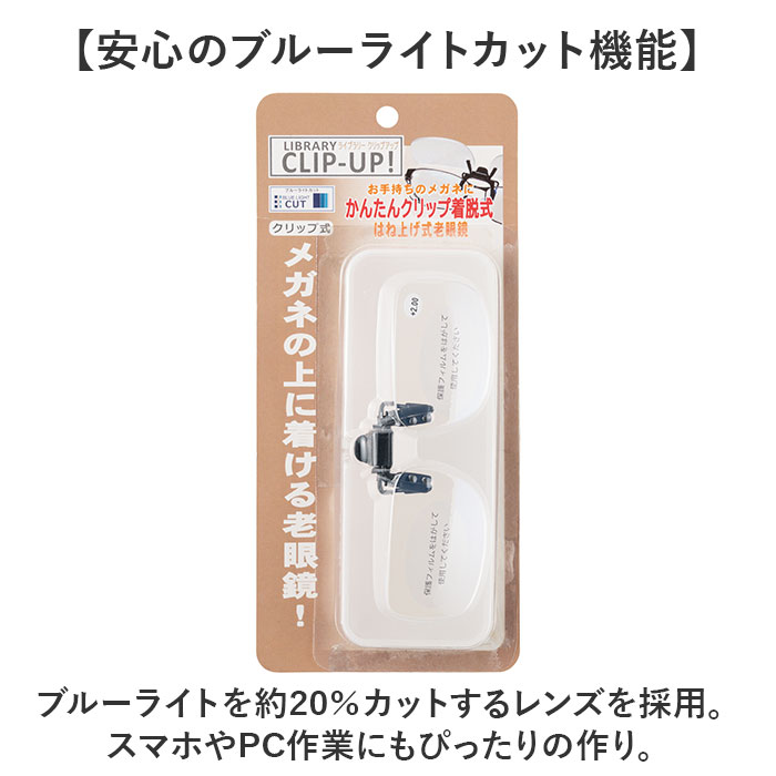 シニアグラス 通販 老眼鏡 ライブラリー クリックアップ 跳ね上げ式老眼鏡 着脱式老眼鏡 ブルーライトカット 着脱式 掛け外し不要 男女兼用 シニアグラス |  | 07