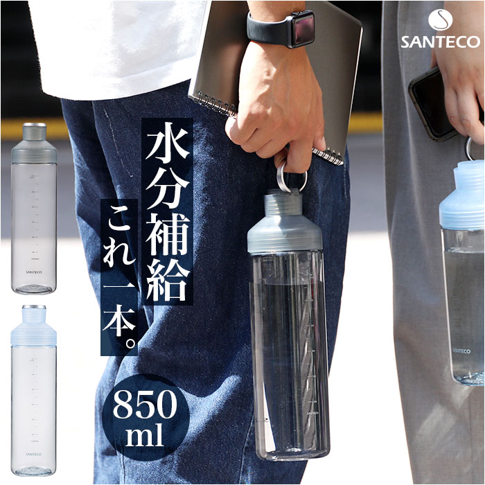 santeco 水筒 850ml 通販 ウォーターボトル マグボトル クリアボトル 直飲み ボトル 直飲み水筒 サンテコ シービージャパン タンブラー 取っ手付き | SANTECO