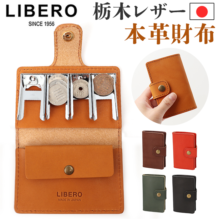 リベロ 栃木レザー LIBERO lj-705 通販 日本製 ミニ財布 革財布 コイン