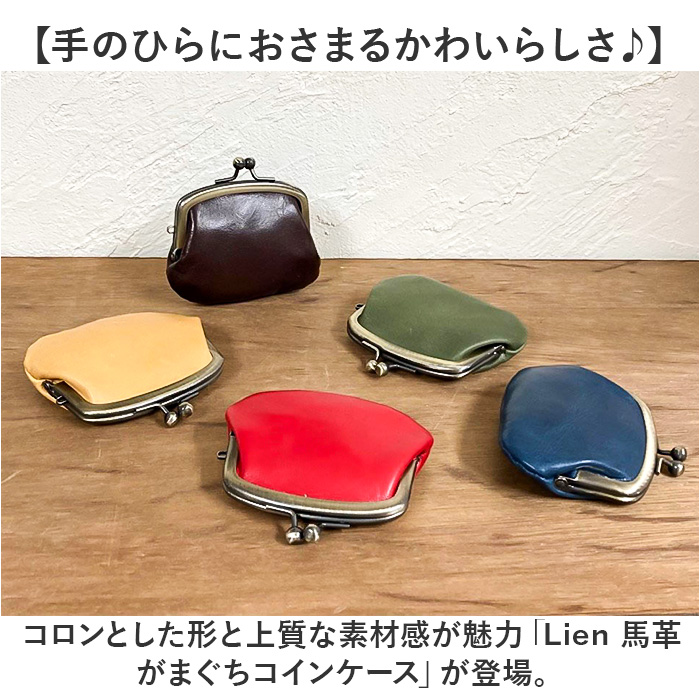コインケース 本革 日本製 通販 小銭入れ がまぐち財布 がま口財布 財布 おさいふ がま口 がまぐち 本革財布 メンズ レディース 小さい 革 レザー  コインケース | Lien | 06