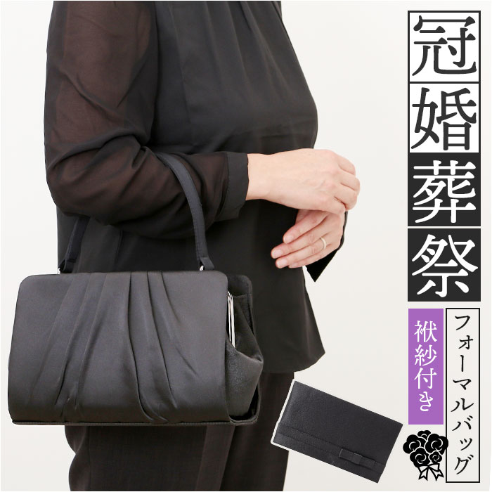 フォーマルバッグ 慶弔両用 通販 ブラックフォーマルバッグ フォーマル バッグ 黒 冠婚葬祭 ハンドバッグ がま口バッグ お葬式 葬儀 結婚式 フォーマルバッグ | 