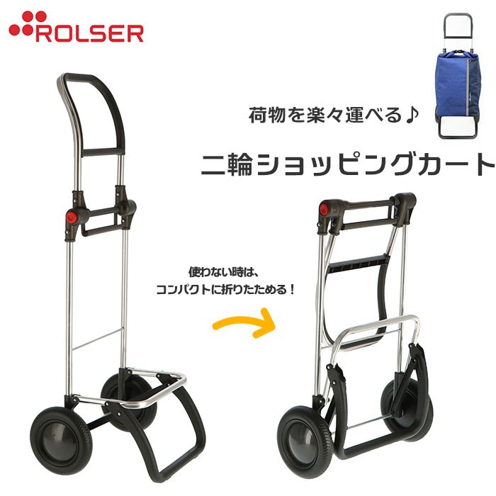 Yahoo! Yahoo!ショッピング(ヤフー ショッピング)ショッピングカート ロルサー 通販 RS-LOGIC2 ROLSER 専用フレーム おしゃれ 2輪 ブランド 台車 スムース 折りたたみ コンパクト 静音 静か 安定走行