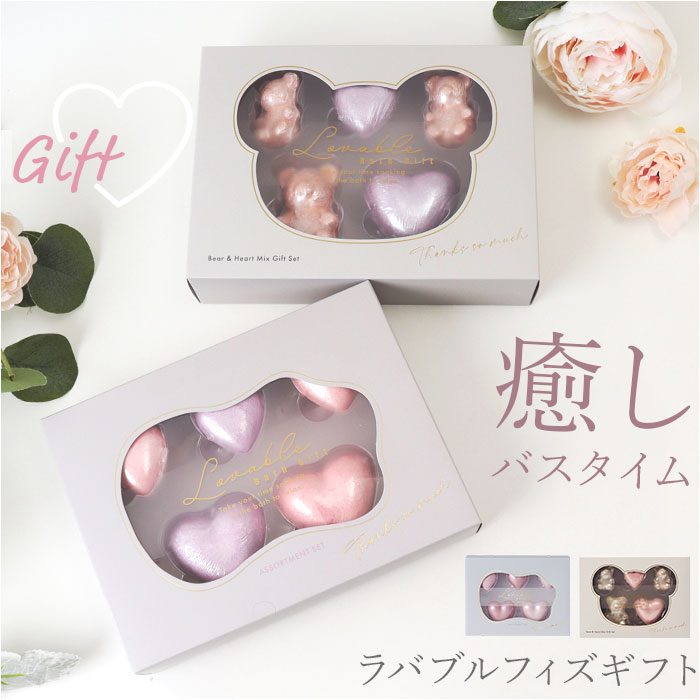 入浴剤 ギフトセット 通販 バスボム プレゼント 発砲入浴剤 バスフィズ ラバブルフィズ ノルコーポレーション お風呂 保湿 プチギフト 結婚式 入浴剤 | 
